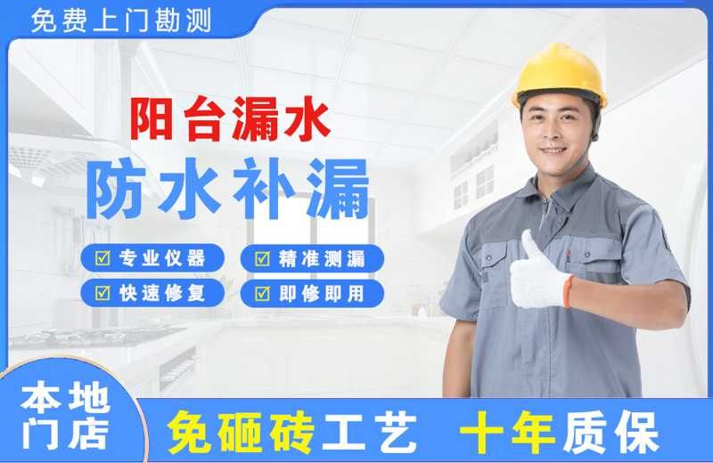 乐安阳台漏水维修