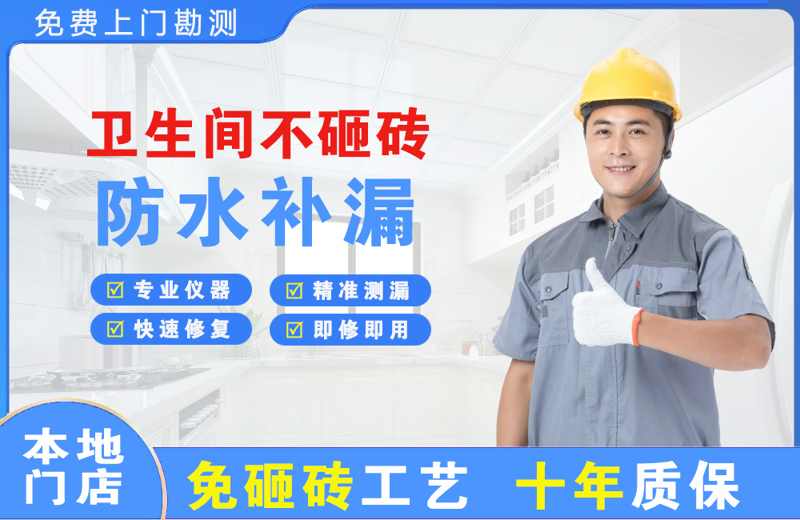 乐安卫生间不砸砖修补漏水